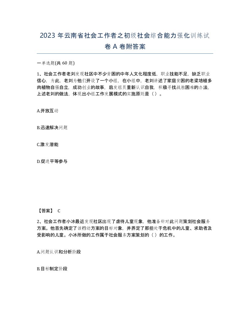 2023年云南省社会工作者之初级社会综合能力强化训练试卷A卷附答案