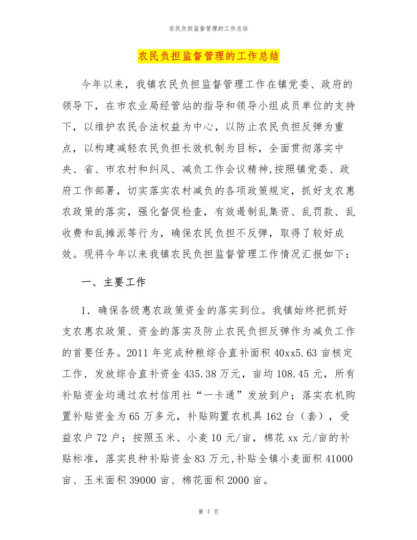 农民负担监督管理的工作总结