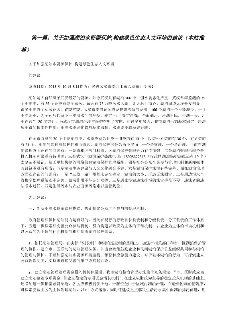 关于加强湖泊水资源保护,构建绿色生态人文环境的建议（本站推荐）[修改版]