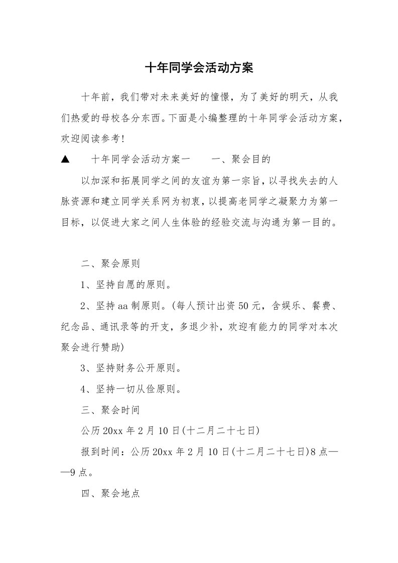 十年同学会活动方案