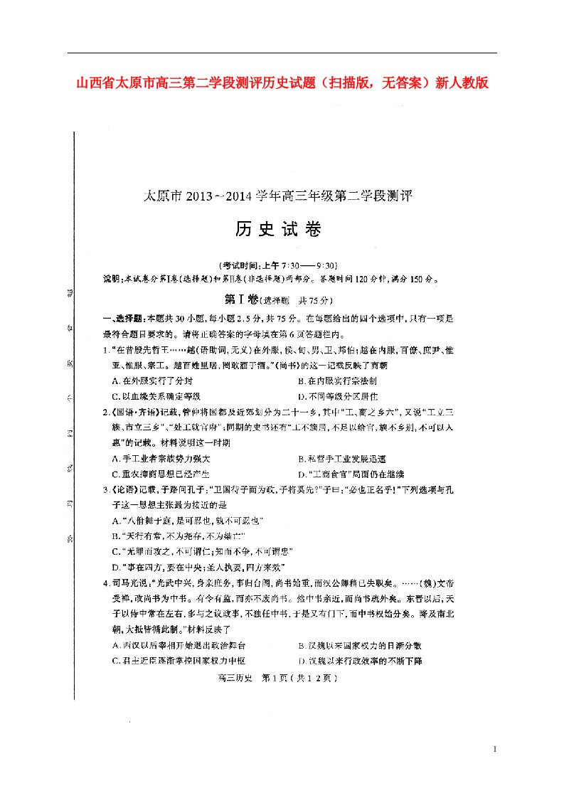 山西省太原市高三历史第二学段测评试题（扫描版，无答案）新人教版