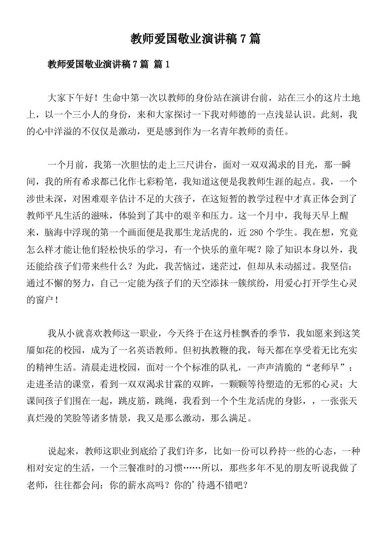 教师爱国敬业演讲稿7篇