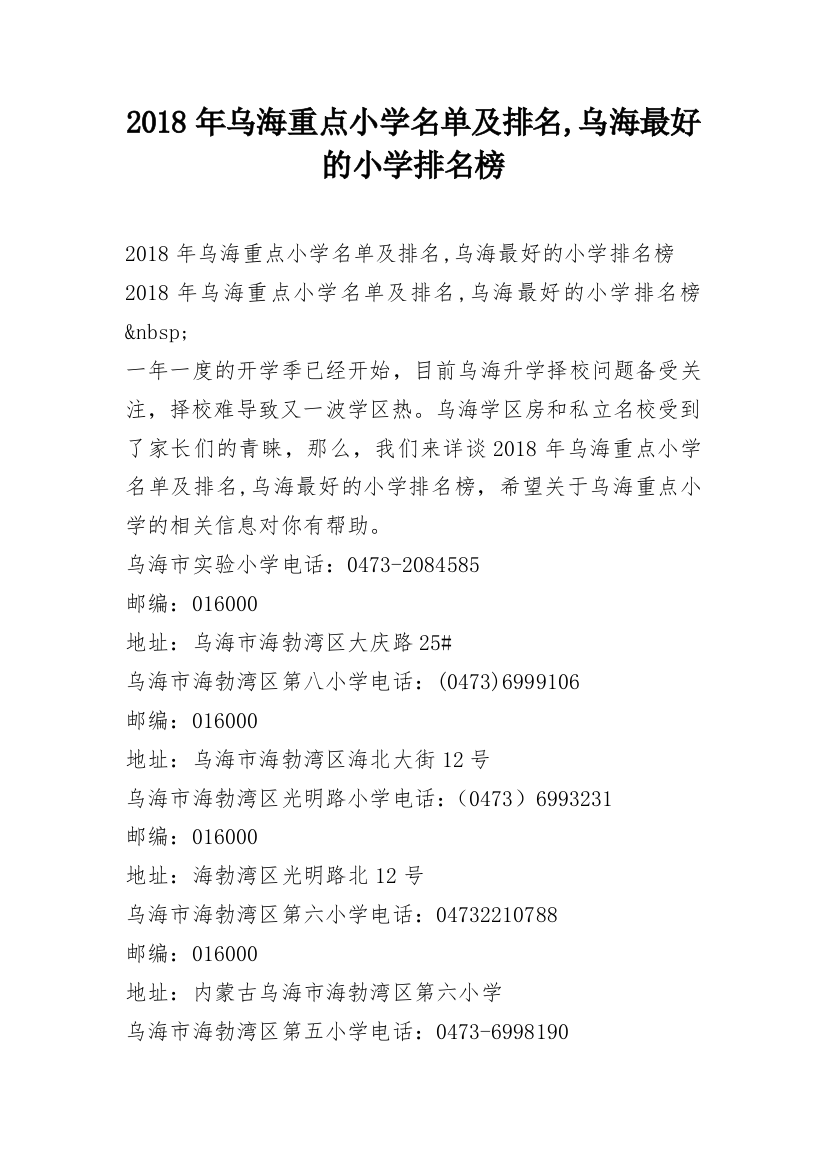 2018年乌海重点小学名单及排名,乌海最好的小学排名榜