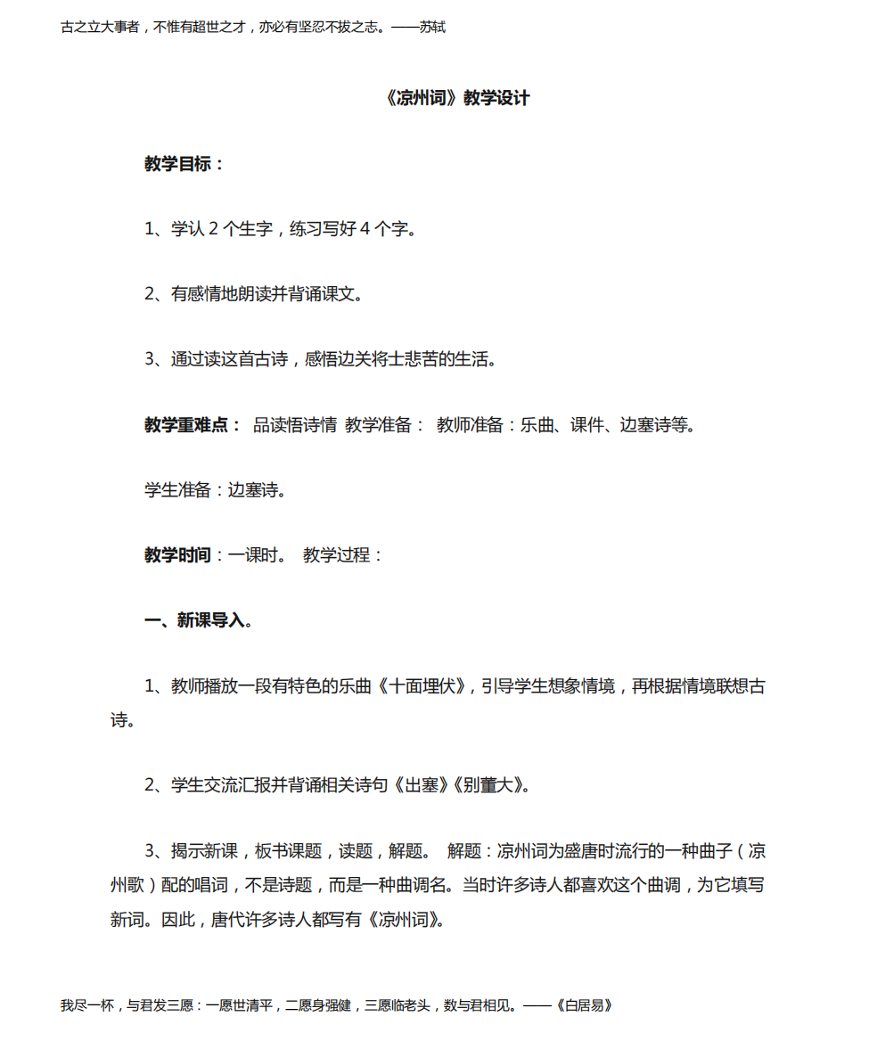 小学语文古诗《凉州词》王翰教案教学设计2