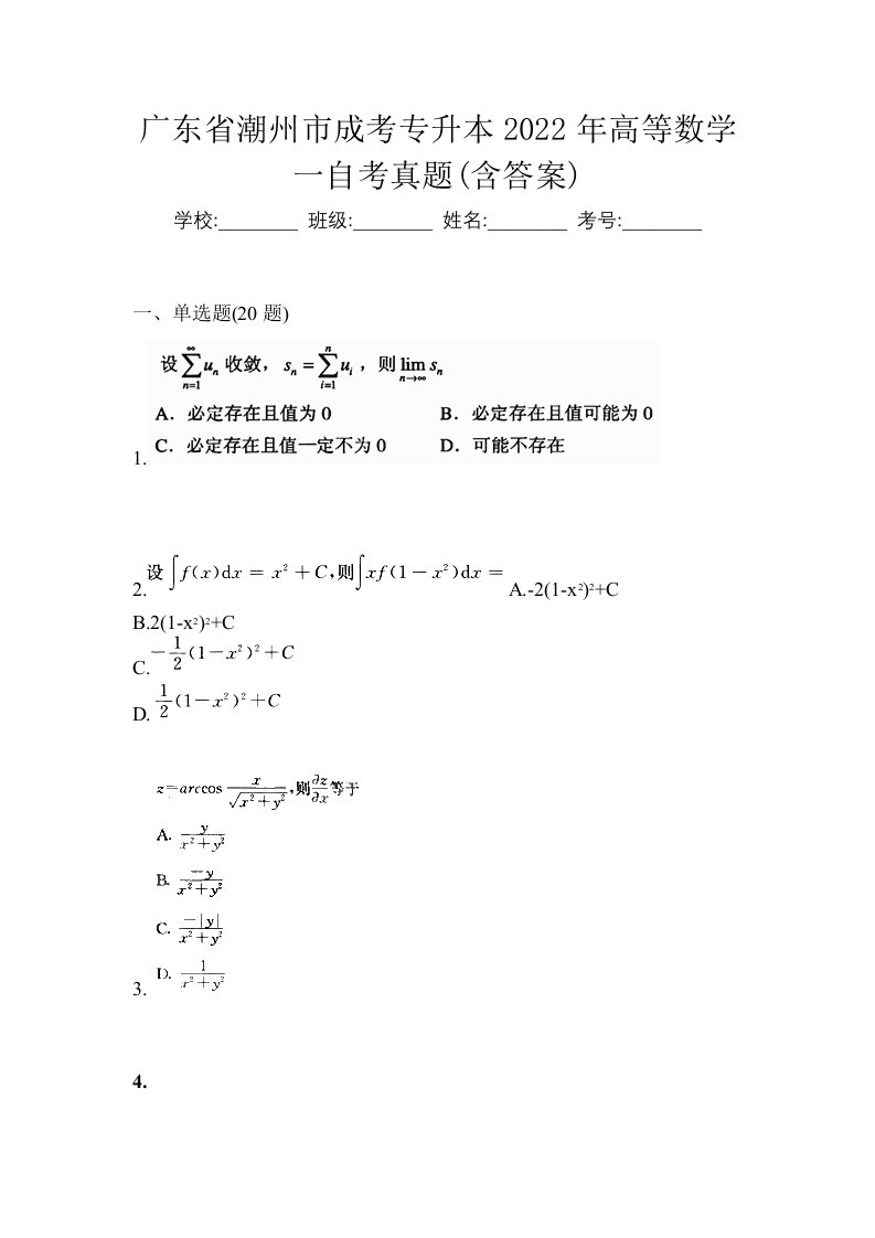 广东省潮州市成考专升本2022年高等数学一自考真题含答案