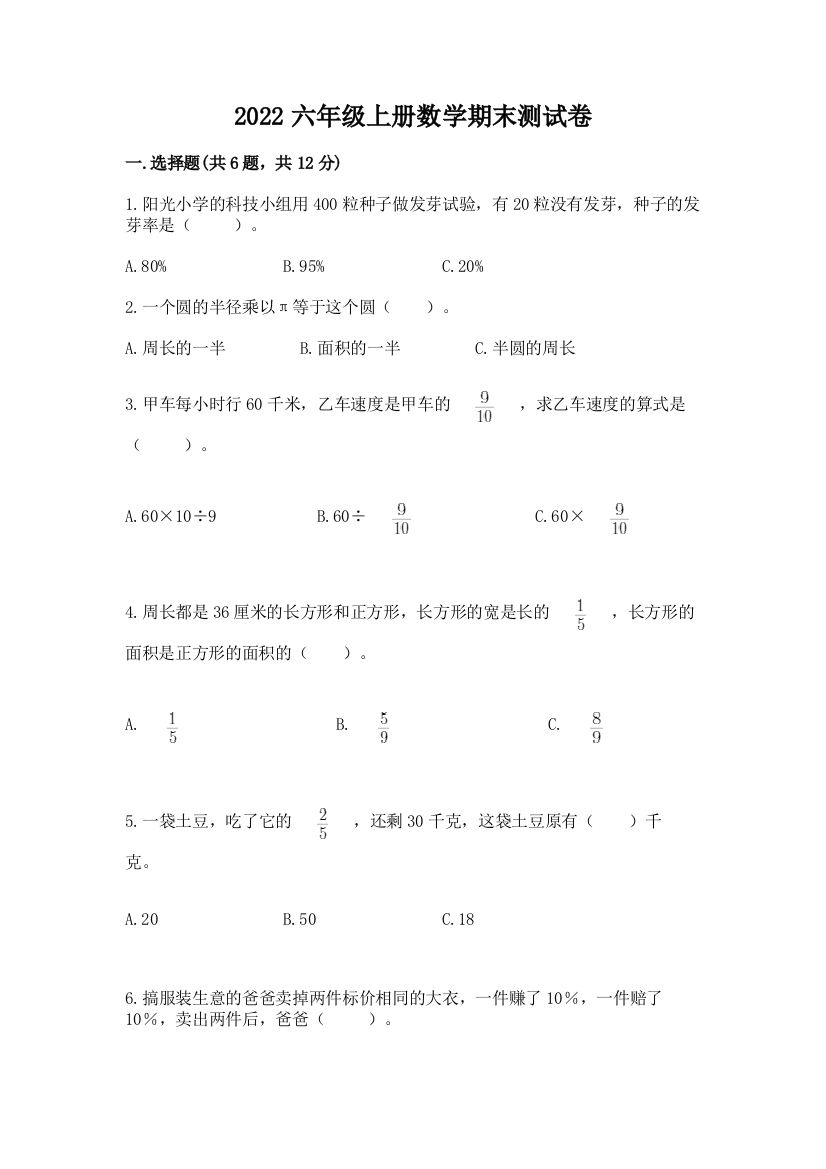 2022六年级上册数学期末测试卷附答案【综合卷】