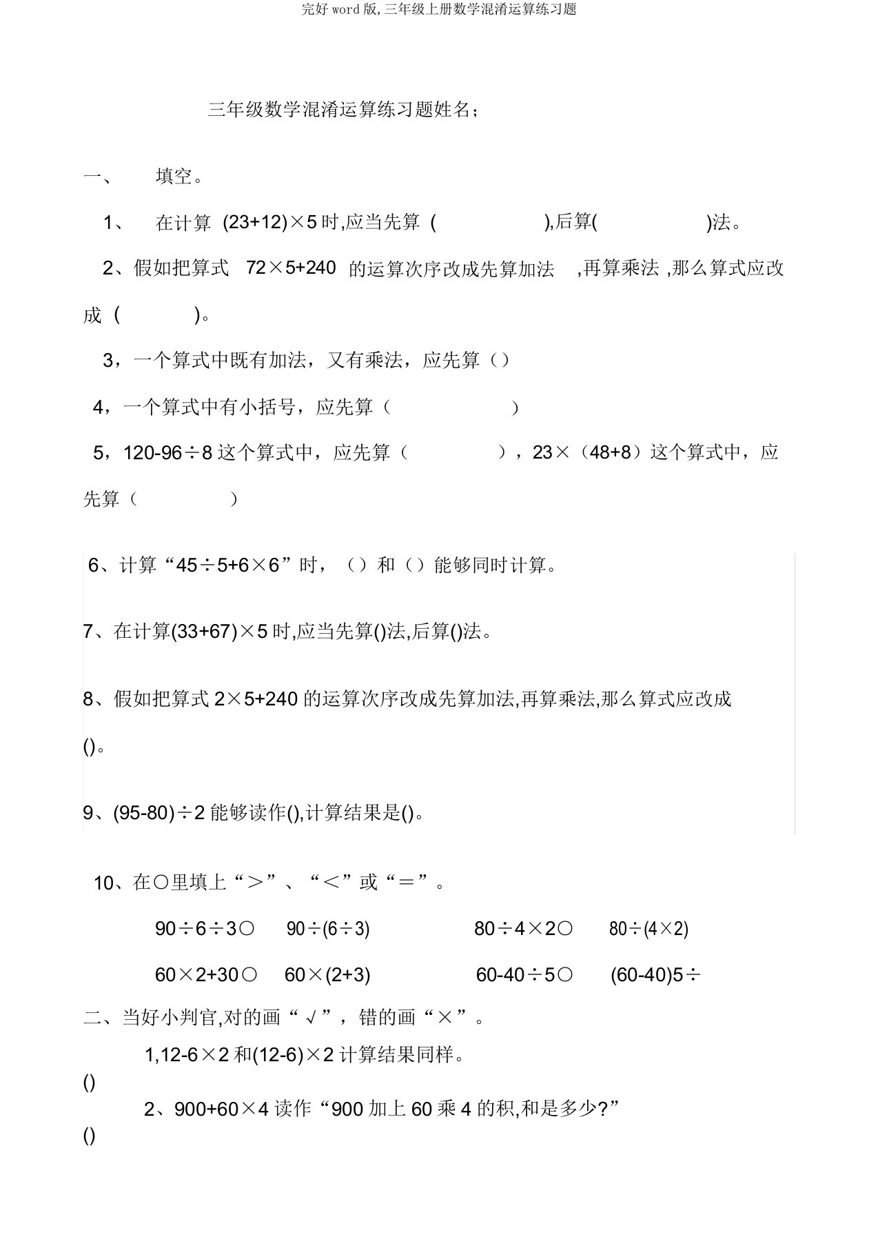 完整word版,三年级上册数学混合运算练习题