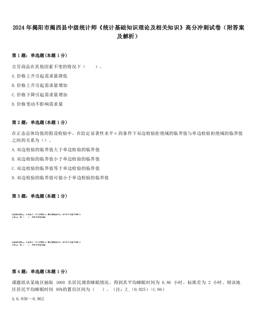 2024年揭阳市揭西县中级统计师《统计基础知识理论及相关知识》高分冲刺试卷（附答案及解析）