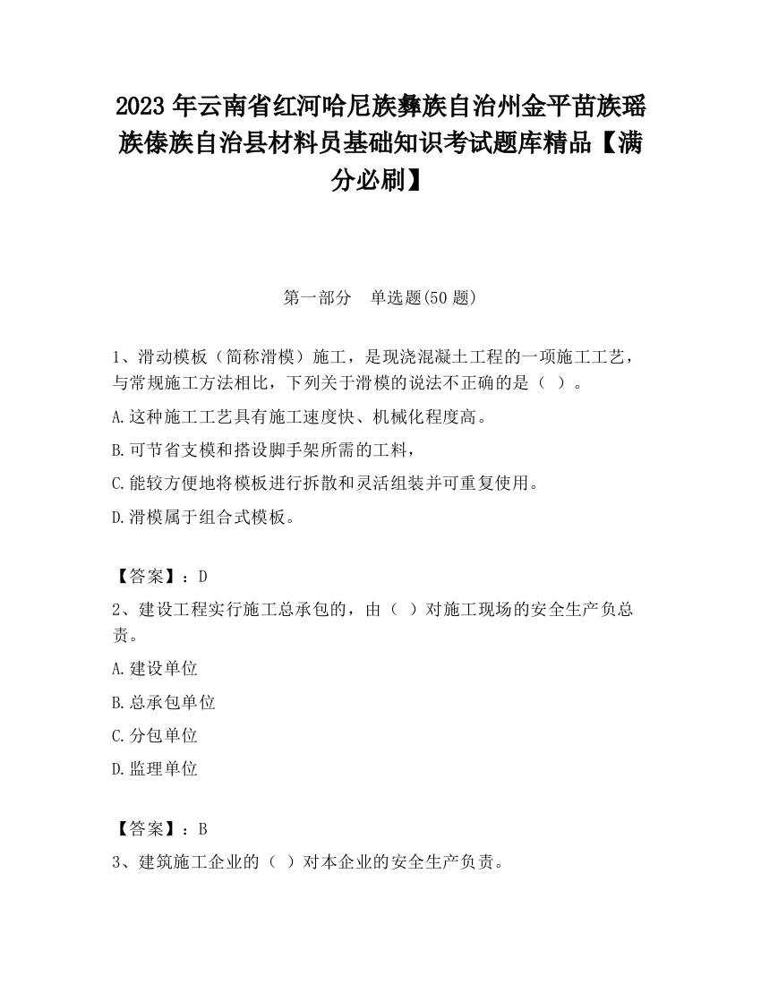 2023年云南省红河哈尼族彝族自治州金平苗族瑶族傣族自治县材料员基础知识考试题库精品【满分必刷】