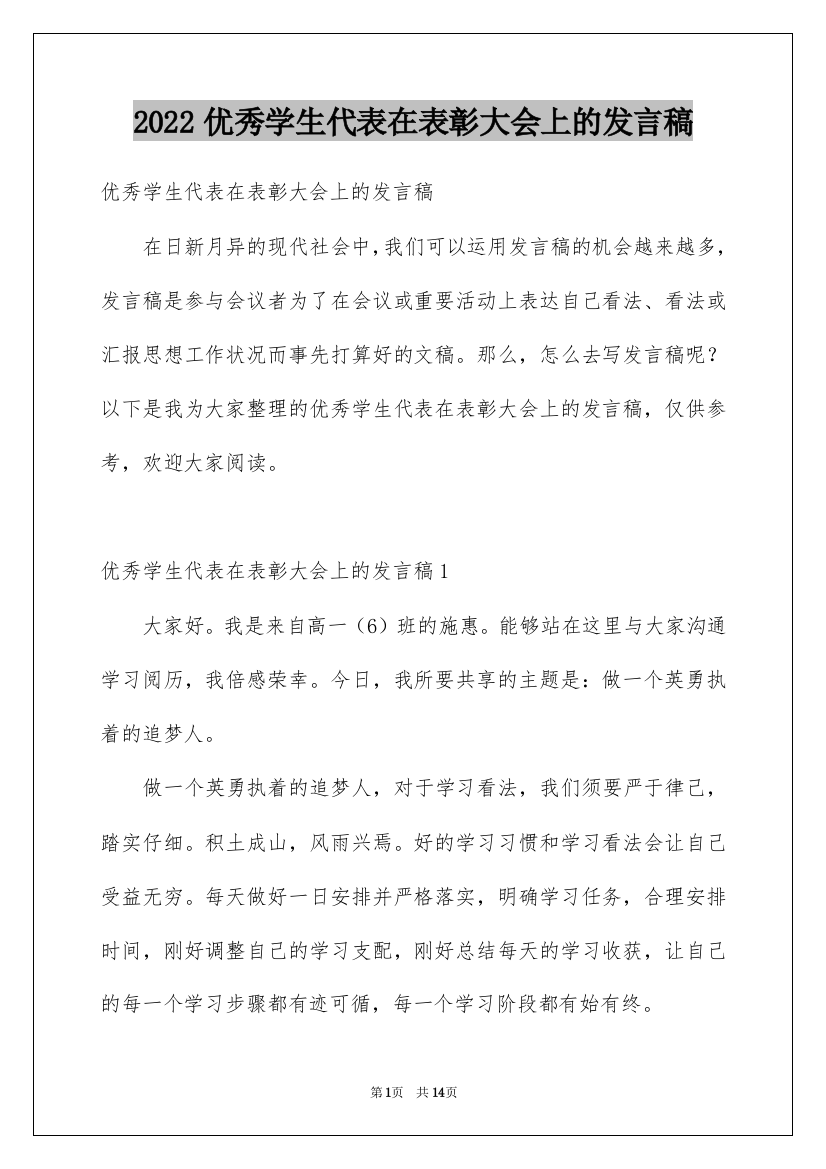 2022优秀学生代表在表彰大会上的发言稿