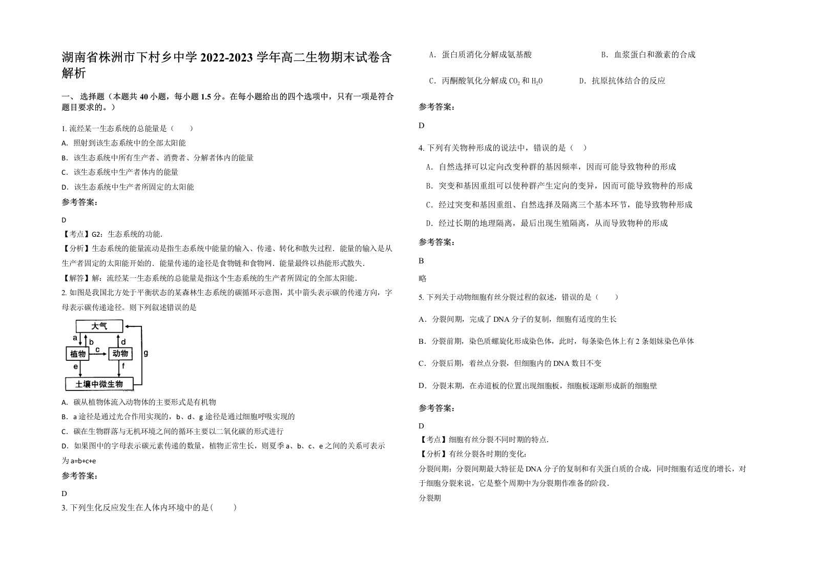 湖南省株洲市下村乡中学2022-2023学年高二生物期末试卷含解析