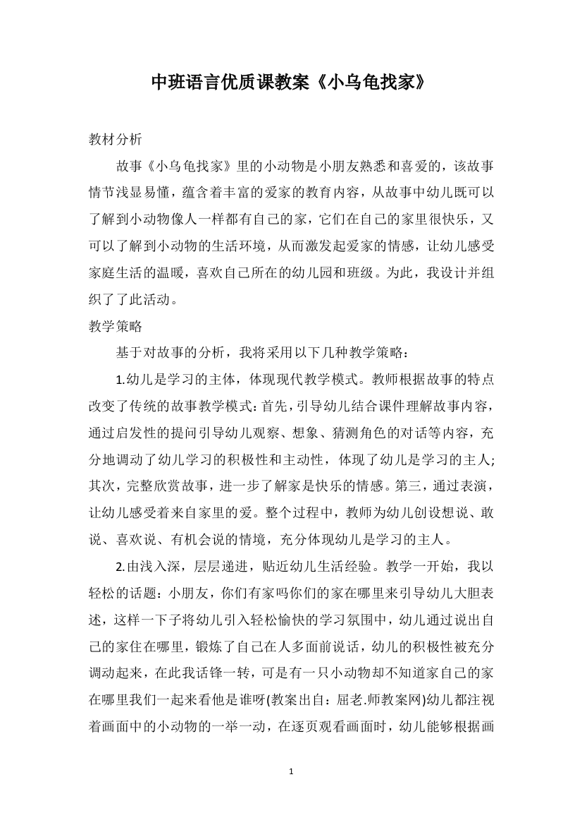 中班语言优质课教案《小乌龟找家》