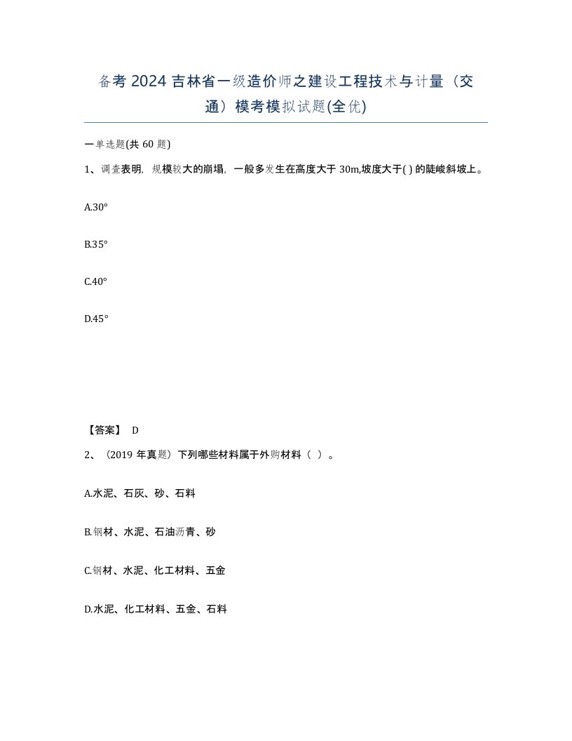 备考2024吉林省一级造价师之建设工程技术与计量交通模考模拟试题全优