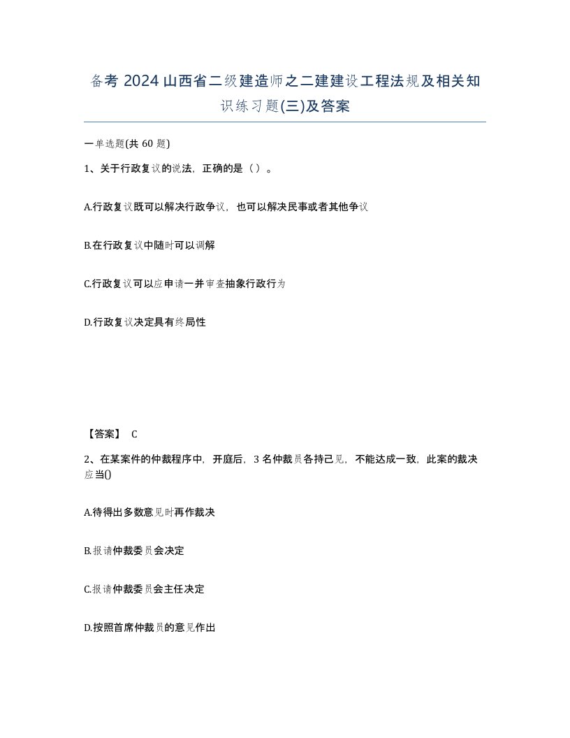 备考2024山西省二级建造师之二建建设工程法规及相关知识练习题三及答案