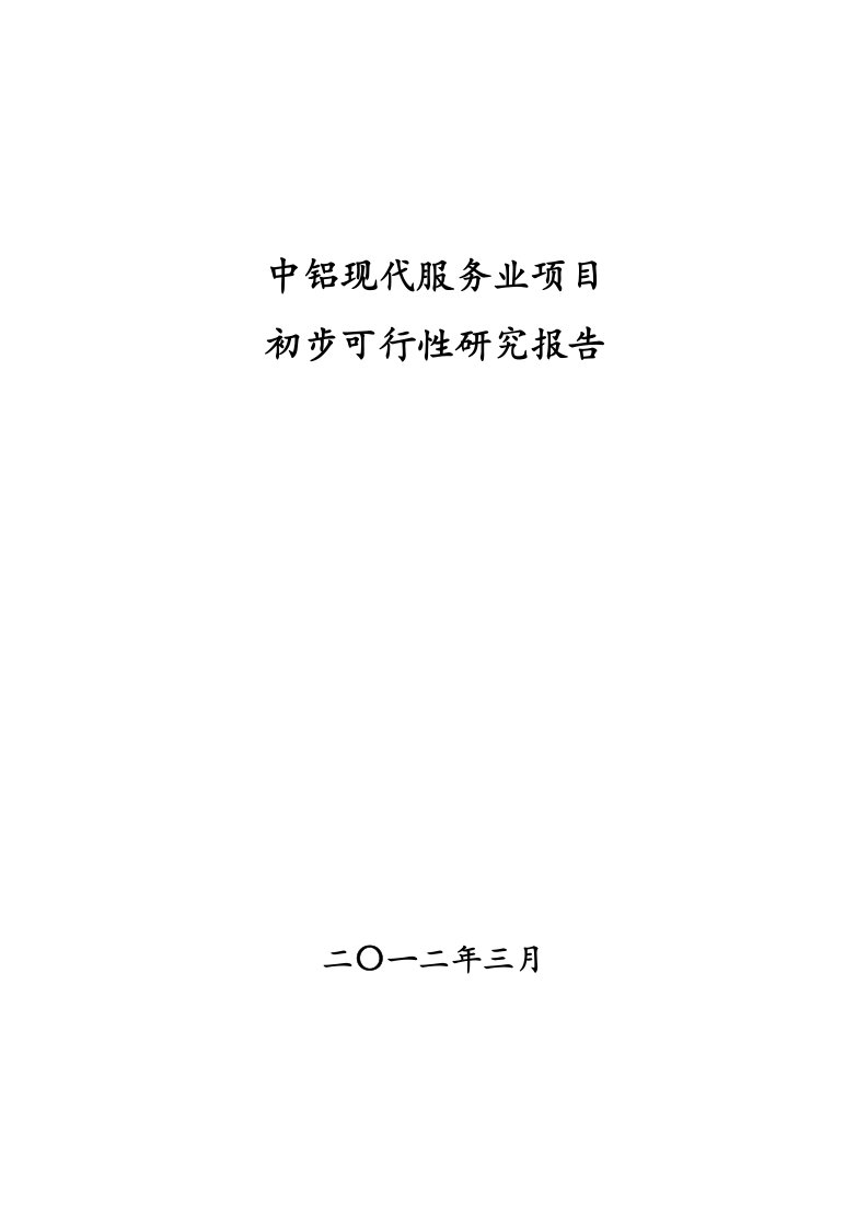 第一篇绿色养殖业初步可行性研究报告正式稿