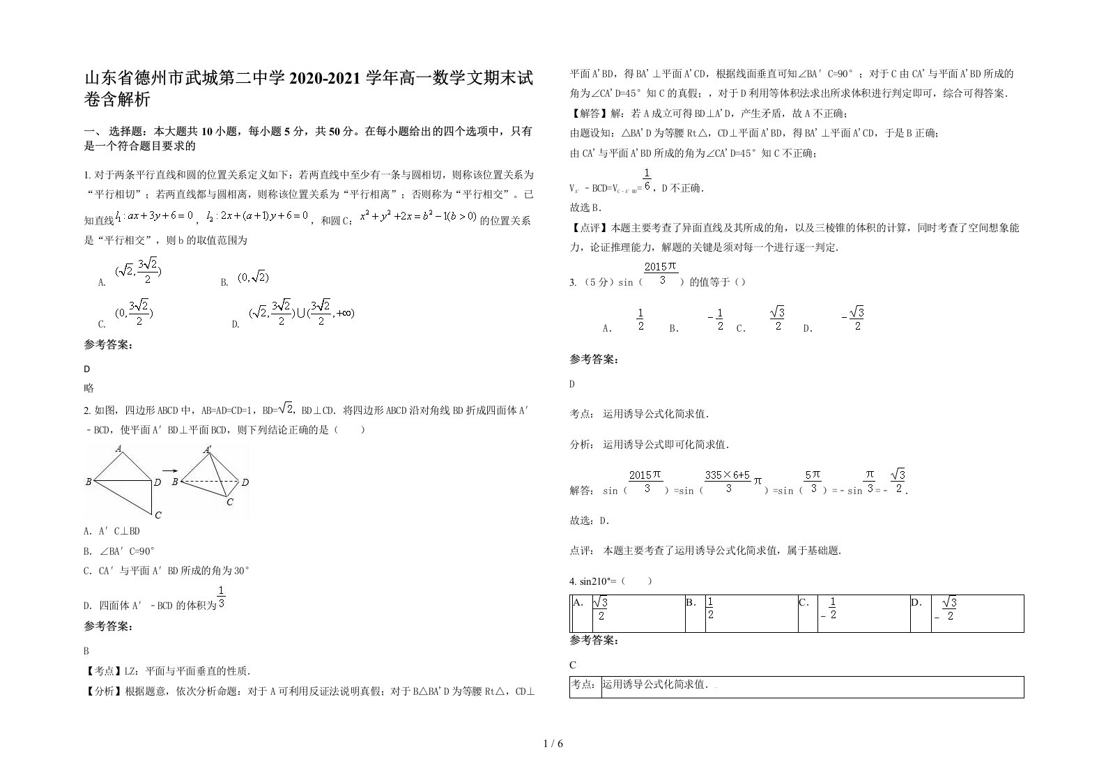 山东省德州市武城第二中学2020-2021学年高一数学文期末试卷含解析