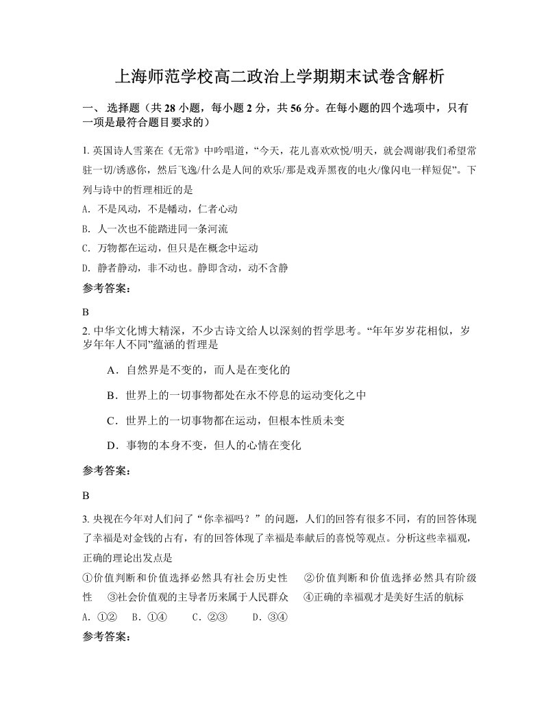 上海师范学校高二政治上学期期末试卷含解析