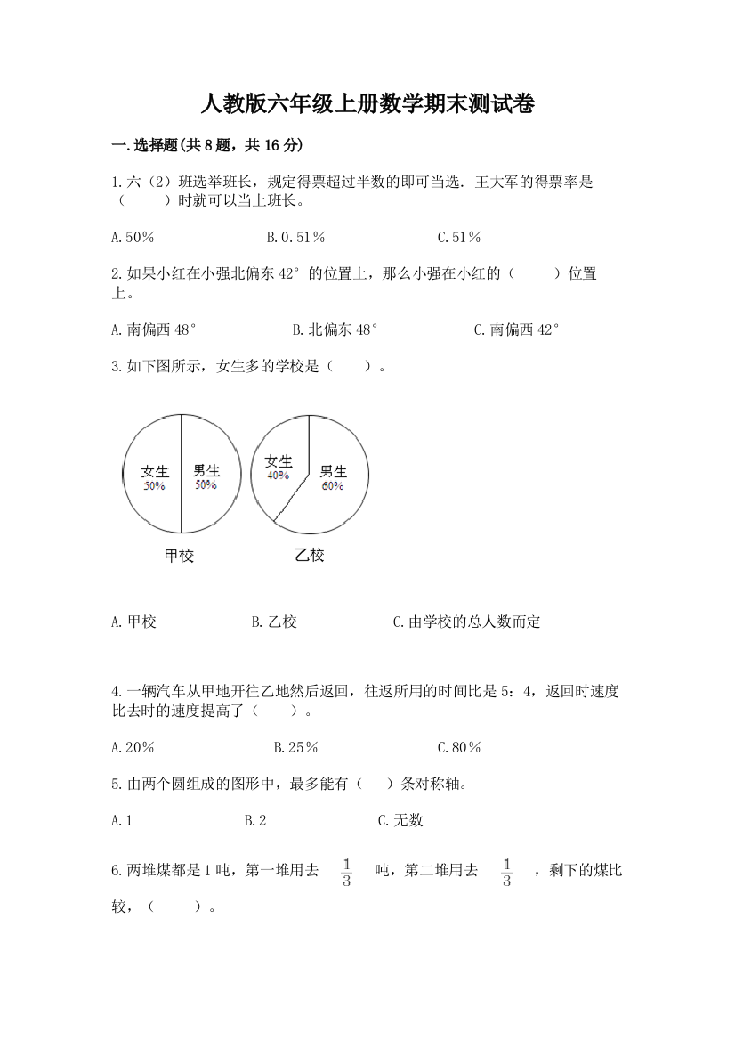 人教版六年级上册数学期末测试卷附完整答案(全国通用)