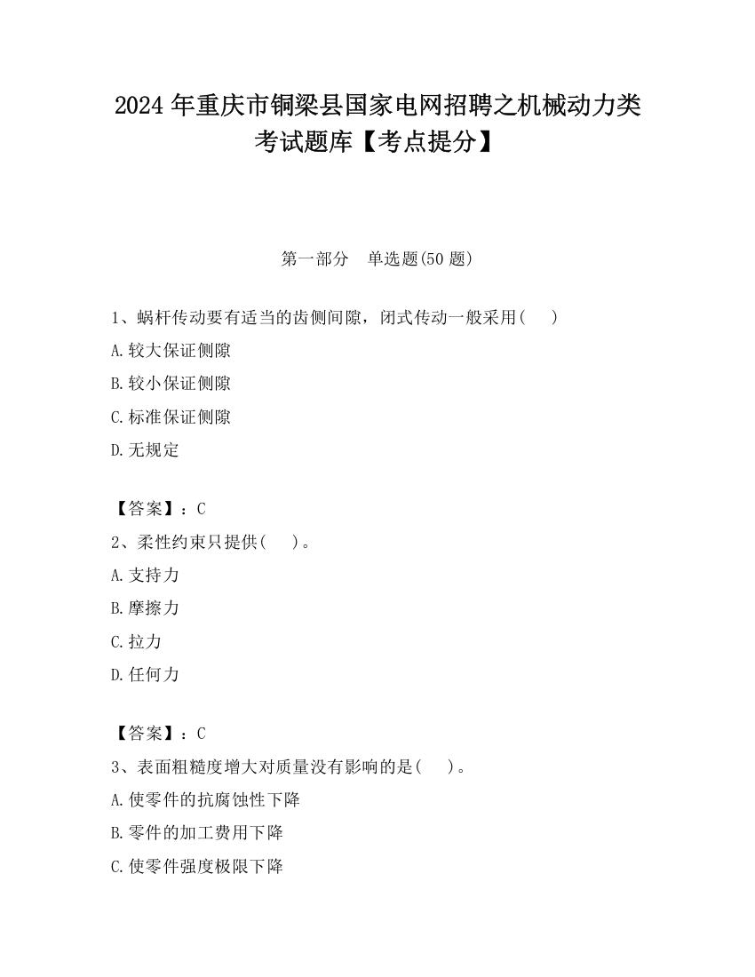 2024年重庆市铜梁县国家电网招聘之机械动力类考试题库【考点提分】