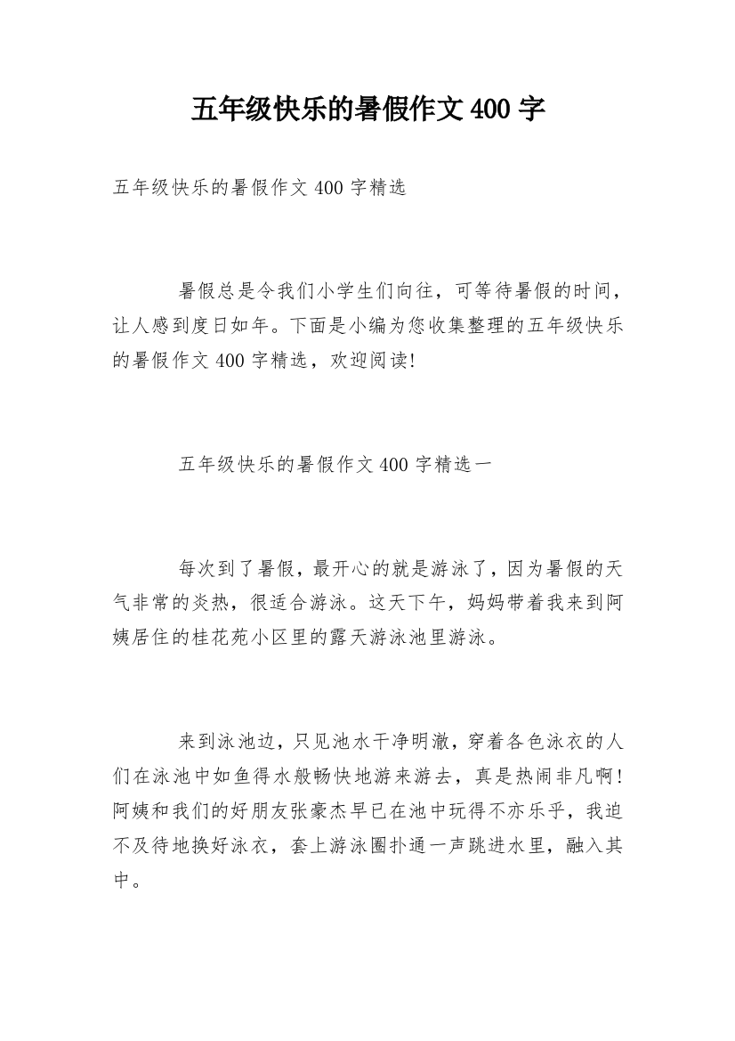 五年级快乐的暑假作文400字