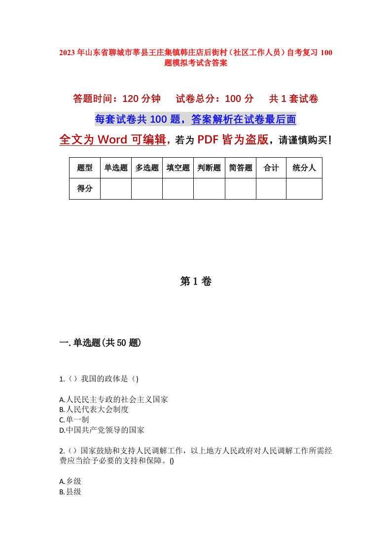 2023年山东省聊城市莘县王庄集镇韩庄店后街村社区工作人员自考复习100题模拟考试含答案