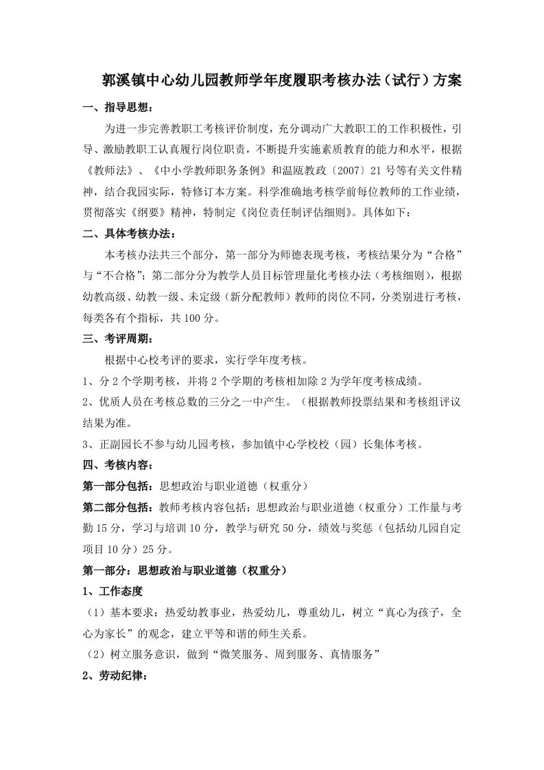 郭溪镇中心幼儿园教师学年度履职考核办法(试行)方案