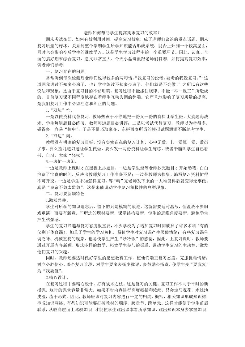 老师如何帮助学生提高期末复习的效率