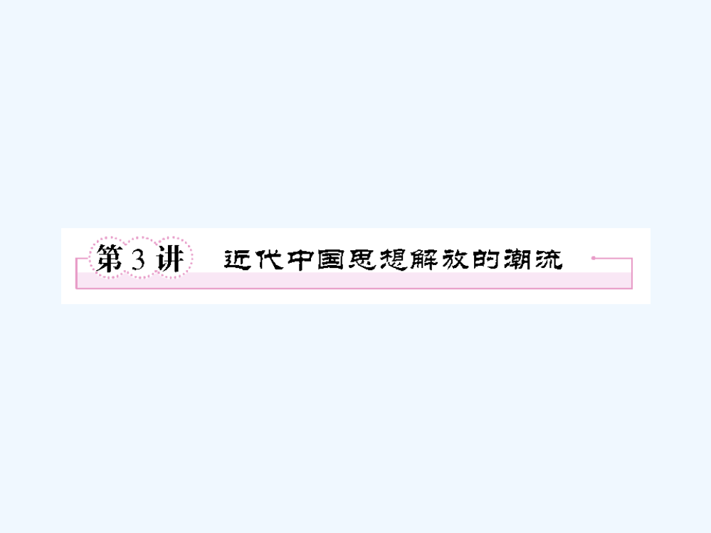 高三历史二轮复习课件：4.3近代中国思想解放的潮流（人教）