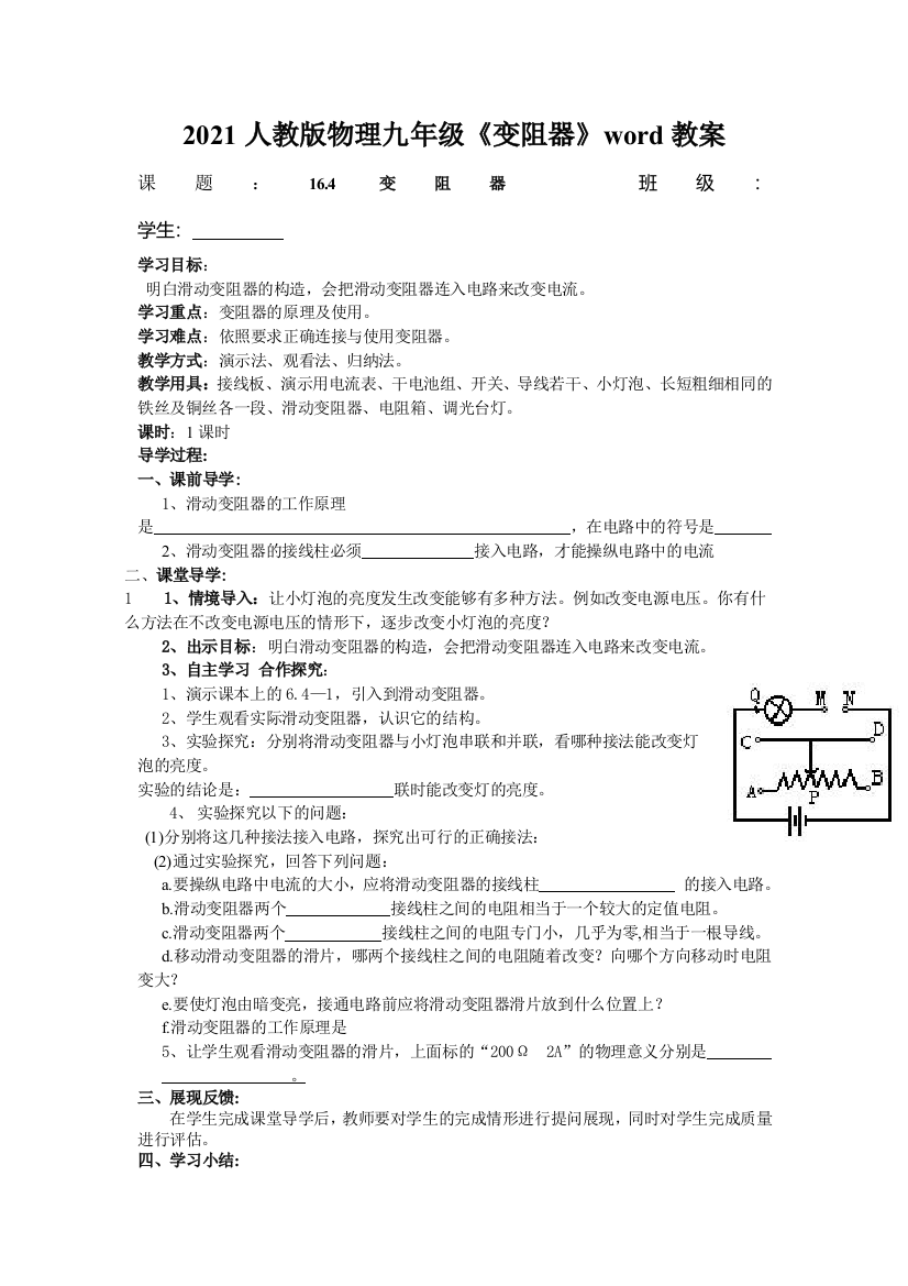 2021人教版物理九年级《变阻器》word教案