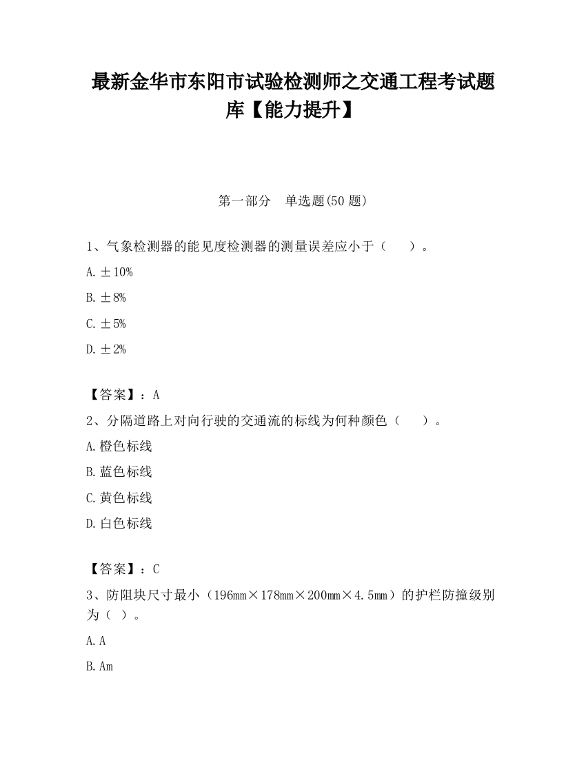 最新金华市东阳市试验检测师之交通工程考试题库【能力提升】