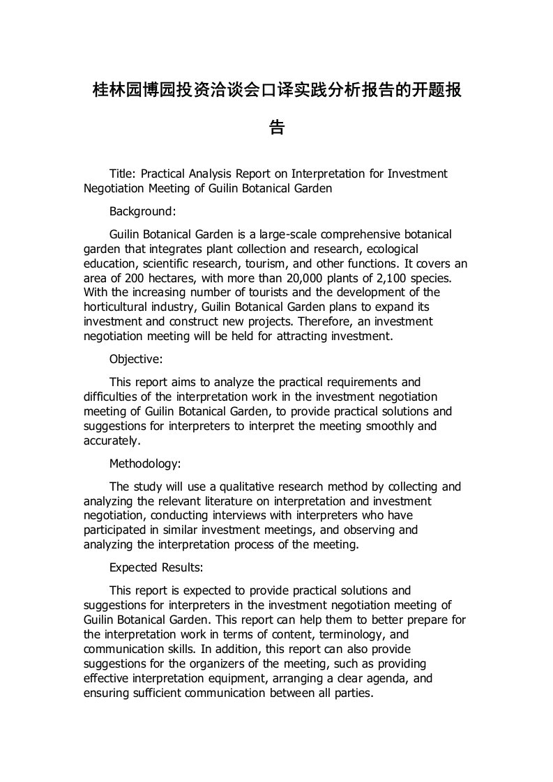 桂林园博园投资洽谈会口译实践分析报告的开题报告