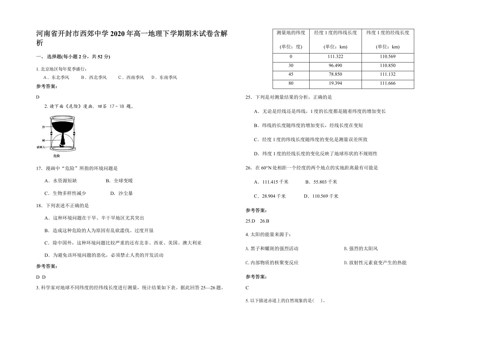 河南省开封市西郊中学2020年高一地理下学期期末试卷含解析