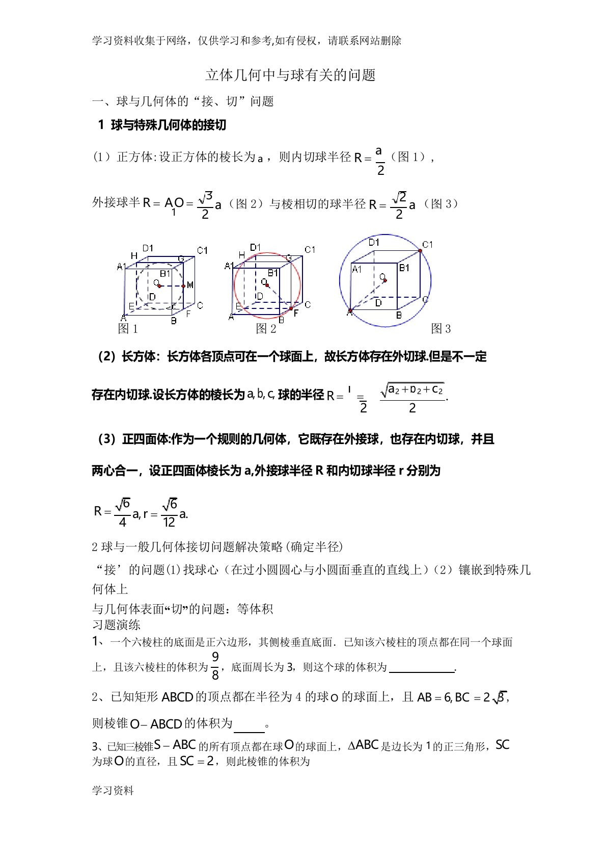 立体几何中与球有关的问题