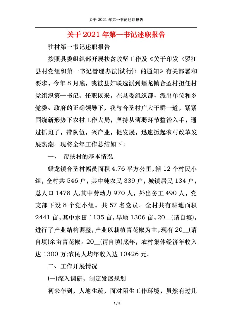 精选2022年关于第一书记述职报告2