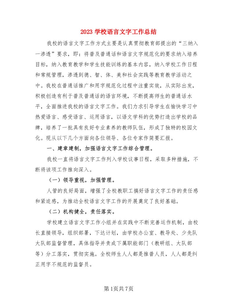 2023学校语言文字工作总结（2篇）