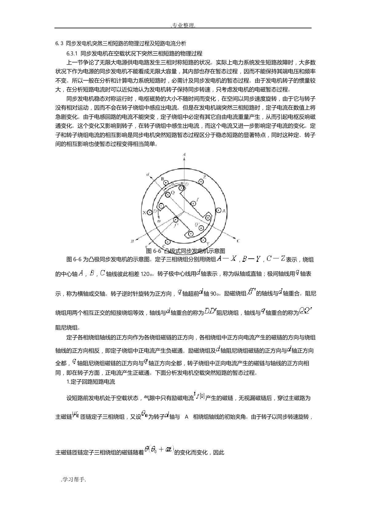 同步发电机突然三相短路的物理过程与短路电流分析报告