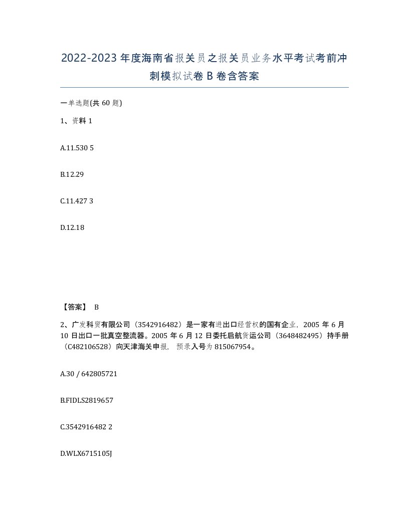 2022-2023年度海南省报关员之报关员业务水平考试考前冲刺模拟试卷B卷含答案