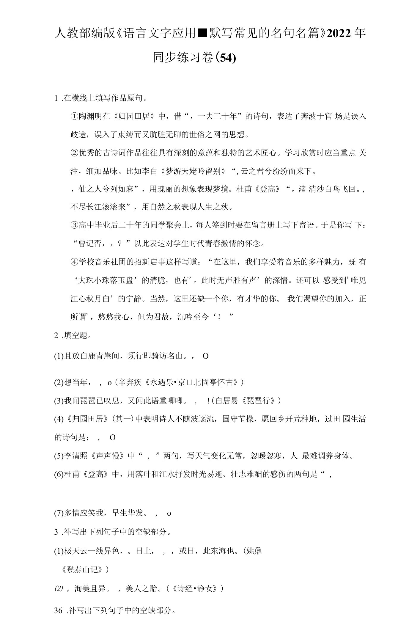 人教部编版《语言文字应用-默写常见的名句名篇》2022年同步练习卷（54）（附答案详解）