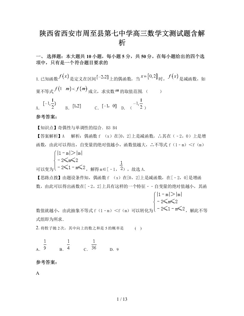 陕西省西安市周至县第七中学高三数学文测试题含解析