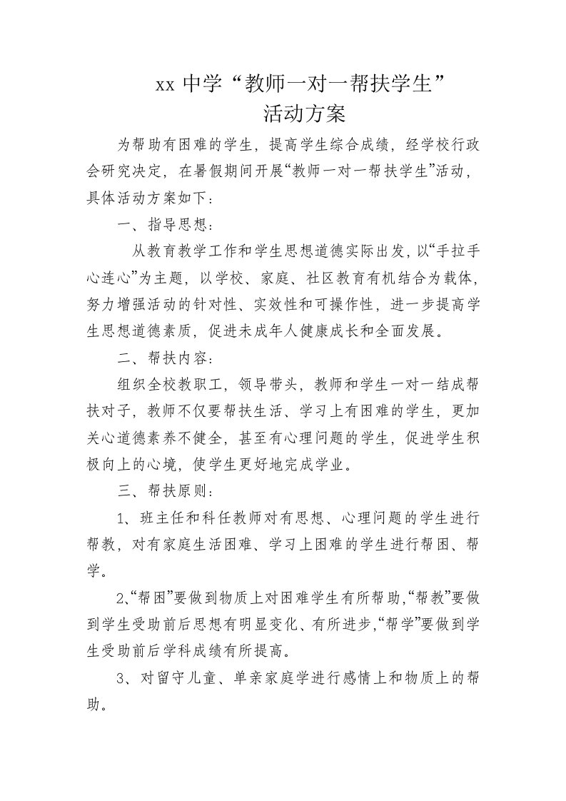 教师一对一帮扶方案