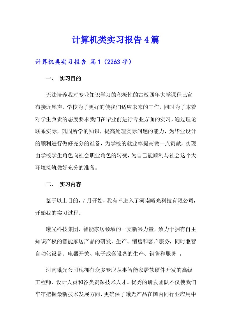 【精选】计算机类实习报告4篇