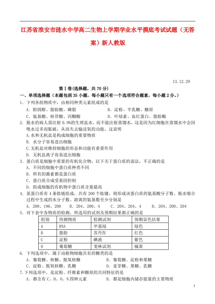 江苏省淮安市涟水中学高二生物上学期学业水平摸底考试试题（无答案）新人教版