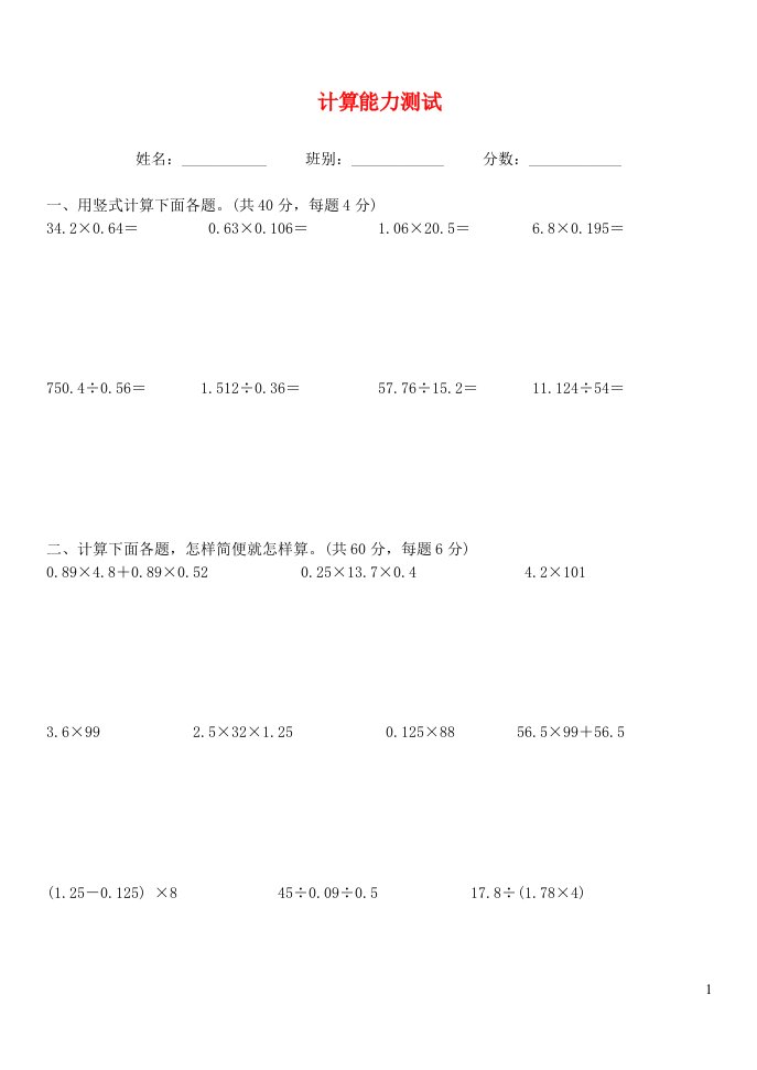 五年级数学上册计算能力测试新人教版