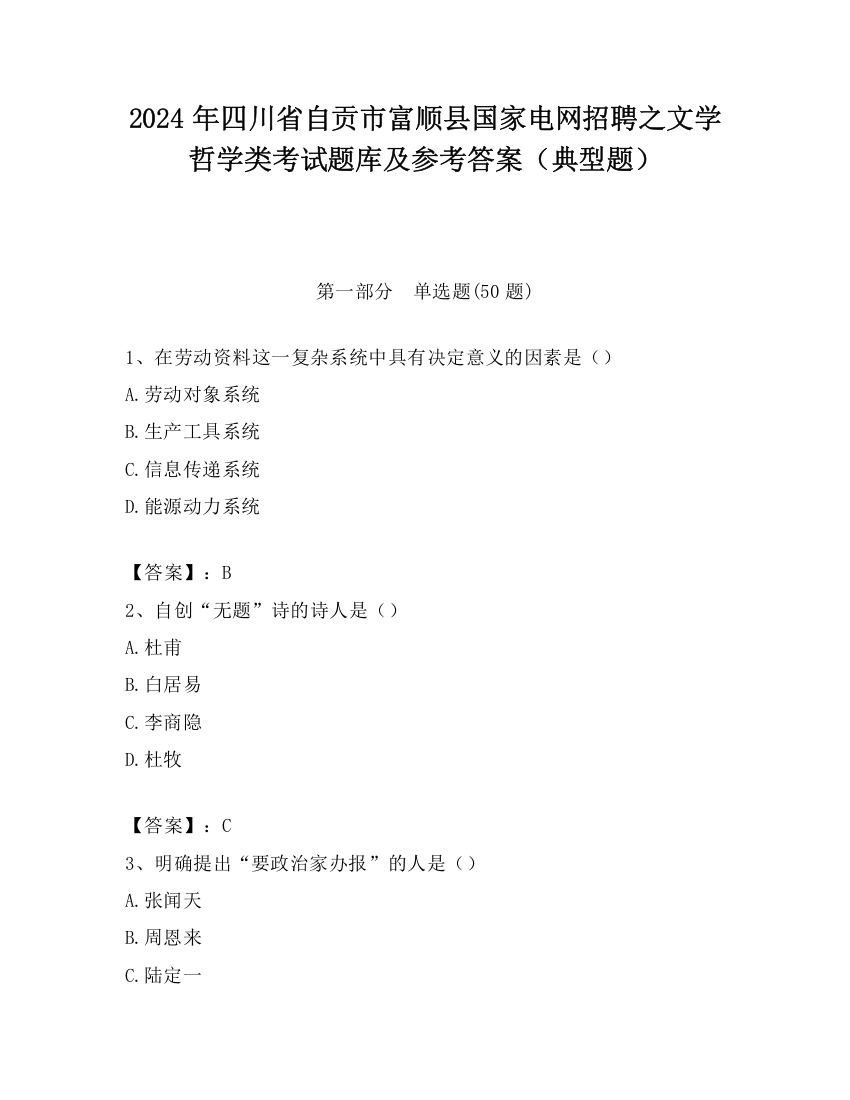 2024年四川省自贡市富顺县国家电网招聘之文学哲学类考试题库及参考答案（典型题）