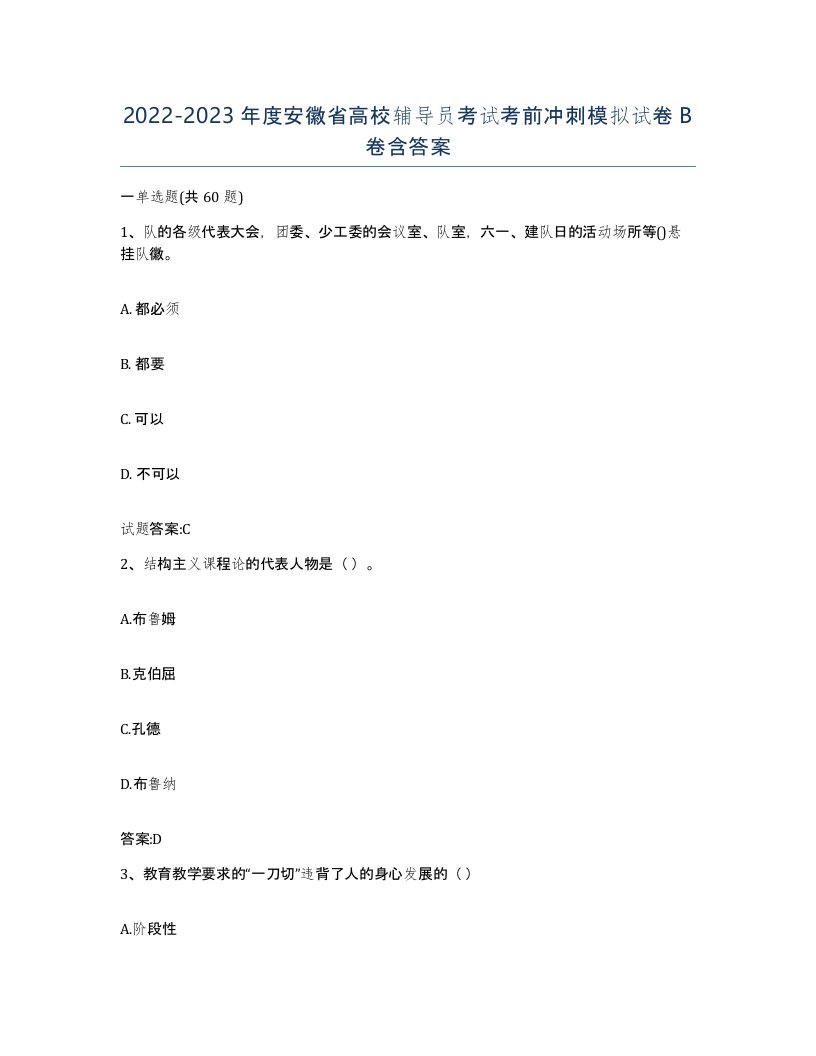 2022-2023年度安徽省高校辅导员考试考前冲刺模拟试卷B卷含答案