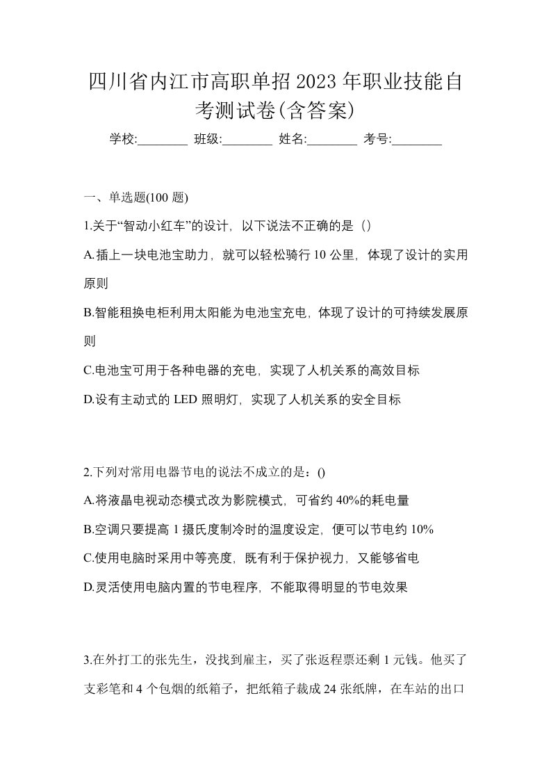 四川省内江市高职单招2023年职业技能自考测试卷含答案