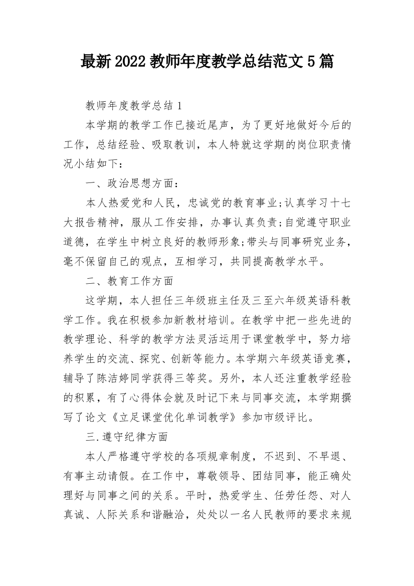 最新2022教师年度教学总结范文5篇