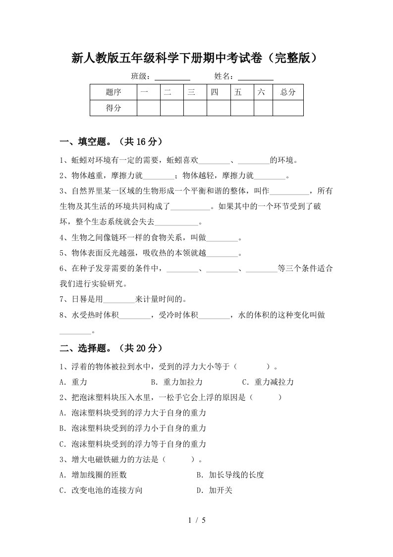 新人教版五年级科学下册期中考试卷完整版