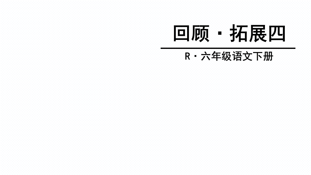 (精选)人教版六年级语文下册回顾·拓展四