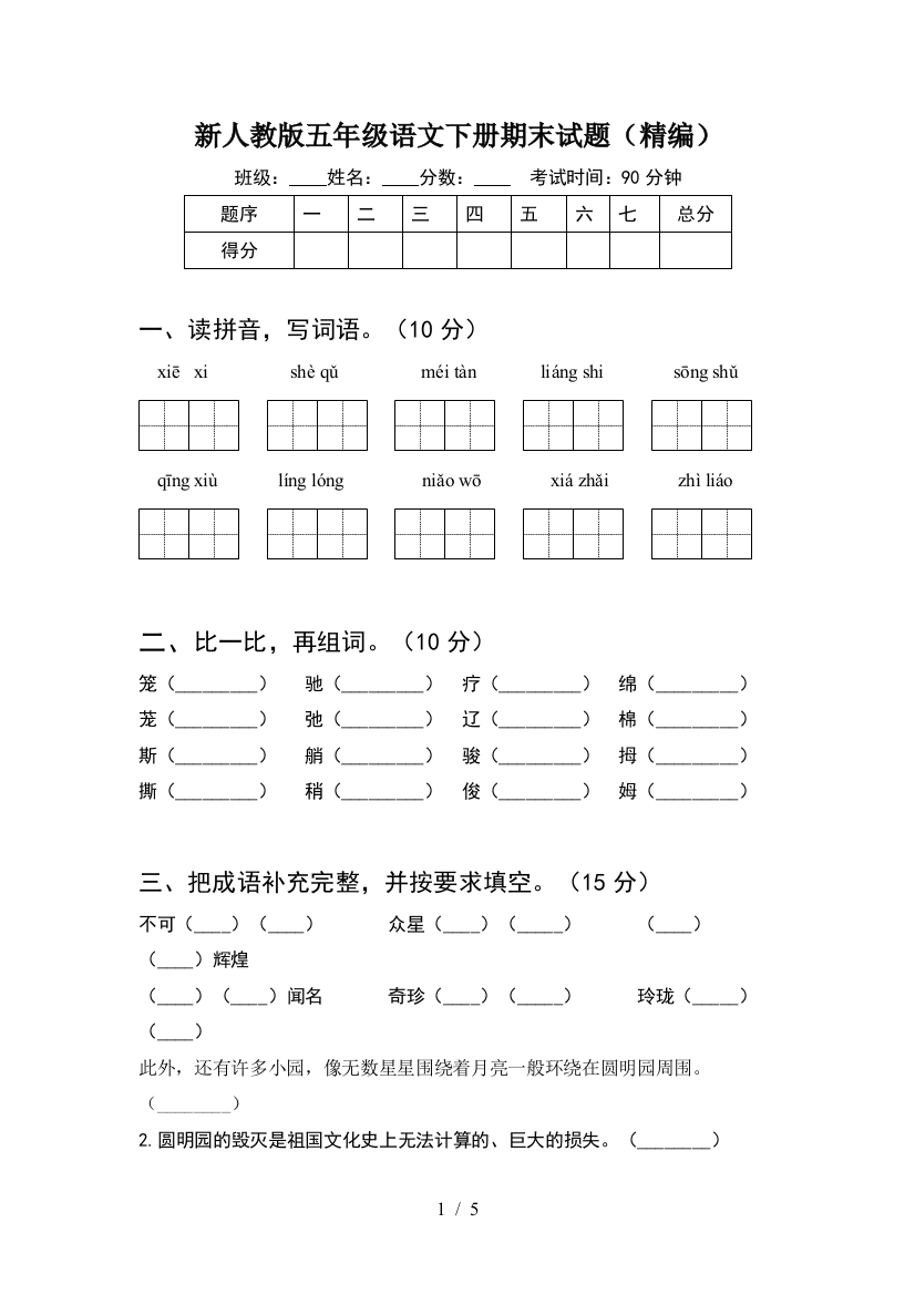 新人教版五年级语文下册期末试题(精编)